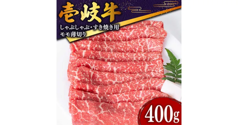 【ふるさと納税】黒毛和牛 壱岐牛 モモうす切り 400g《壱岐市》【土肥増商店】[JDD008] 冷凍配送 黒毛和牛 A5ランク 肉 牛肉 国産牛 赤身 炒め物 牛丼 16000 16000円 のし プレゼント ギフト お歳暮