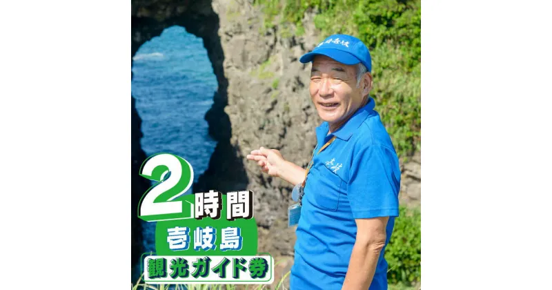 【ふるさと納税】壱岐島内観光ガイド券（2時間程度） 《壱岐市》【島旅地元ガイド　中山忠治】[JDE004] 15000 15000円