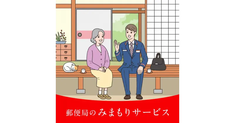 【ふるさと納税】郵便局のみまもりサービス「みまもり訪問サービス」（12ヶ月） 《壱岐市》【日本郵便】[JDF001] 100000 100000円 10万円