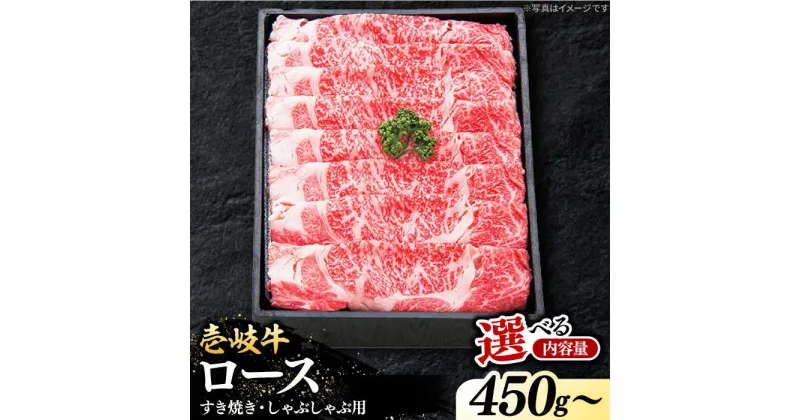 【ふるさと納税】 特選 壱岐牛 ロース 450g / 900g（すき焼き・しゃぶしゃぶ）【選べる内容量】《壱岐市》【太陽商事】 [JDL010] 肉 牛肉 薄切り うす切り すき焼き しゃぶしゃぶ ロース 赤身 鍋 のし プレゼント ギフト 冷凍配送