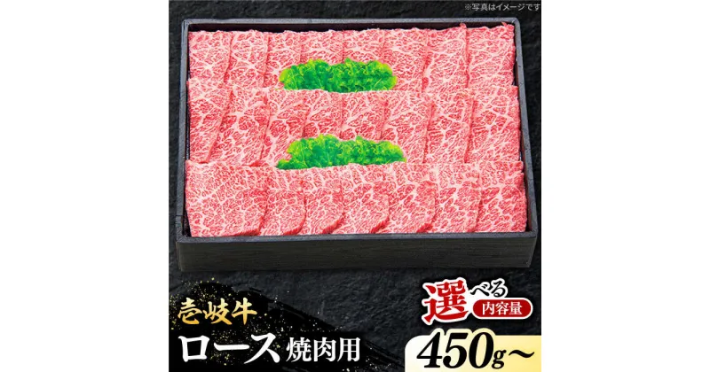 【ふるさと納税】特選 壱岐牛 ロース 450g / 750g / 900g （焼肉用）【選べる内容量】《壱岐市》【太陽商事】 [JDL012] 冷凍配送 黒毛和牛 A5ランク 肉 牛肉 ロース 赤身 焼肉 焼き肉 焼肉用 BBQ のし プレゼント ギフト