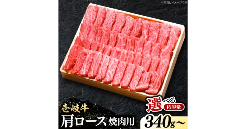 【ふるさと納税】 特選 壱岐牛 肩ロース 340g / 680g （焼肉用）【選べる内容量】《壱岐市》【太陽商事】[JDL016] 冷凍配送 黒毛和牛 A5ランク 肉 牛肉 肩ロース 赤身 焼肉 焼き肉 焼肉用 BBQ のし プレゼント ギフト