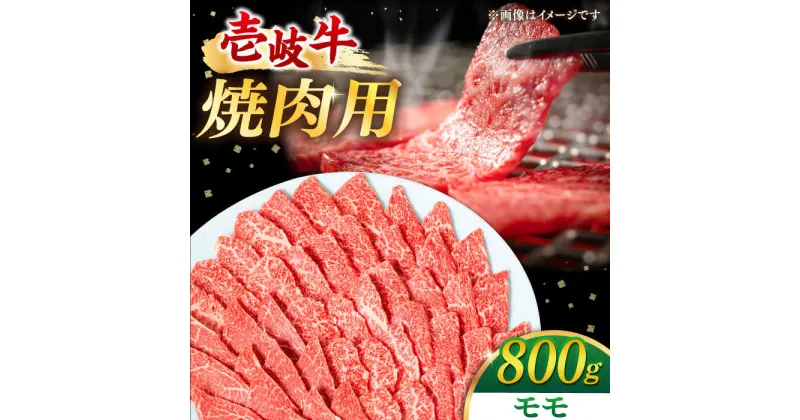 【ふるさと納税】壱岐牛 焼肉用 モモ 800g 《壱岐市》【梅嶋】 [JDM001] 肉 牛肉 焼肉 焼き肉 モモ もも 赤身 BBQ 冷凍配送 33000 33000円 のし プレゼント ギフト