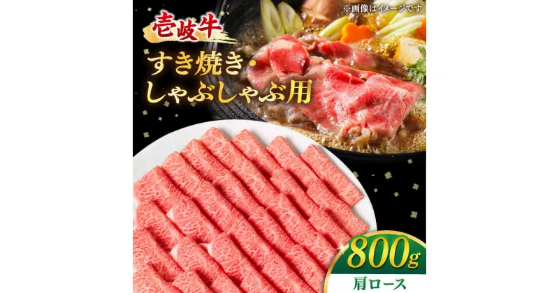 【ふるさと納税】壱岐牛 肩ロース 800g（すき焼き・しゃぶしゃぶ）《壱岐市》【梅嶋】 [JDM002] 肉 牛肉 赤身 すき焼き しゃぶしゃぶ 鍋 肩ロース ロース うす切り 薄切り スライス 33000 33000円 のし プレゼント ギフト 冷凍配送