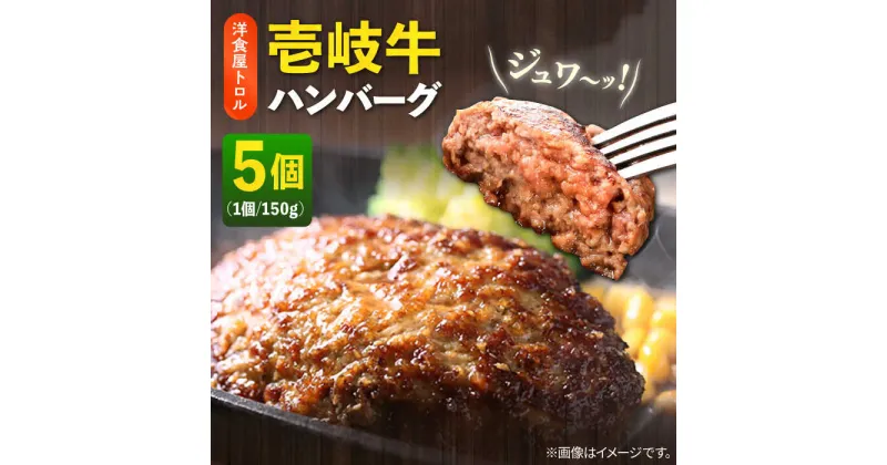 【ふるさと納税】壱岐牛ハンバーグ 150g×5個 《壱岐市》【洋食と珈琲の店 トロル】[JDO001] ハンバーグ 牛 壱岐牛 和牛 肉 牛肉 個包装 小分け 冷凍 簡単 ギフト プレゼント 贈答 22000 22000円 2万円 冷凍配送