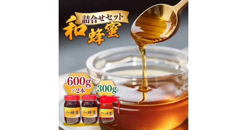 【ふるさと納税】和蜂蜜（ニホンミツバチ） 600g×2本＋300gパッカー 《壱岐市》【和蜂ファーム壱岐】[JDP001] ハチミツ 蜂蜜 はちみつ 日本ミツバチ 84000 84000円