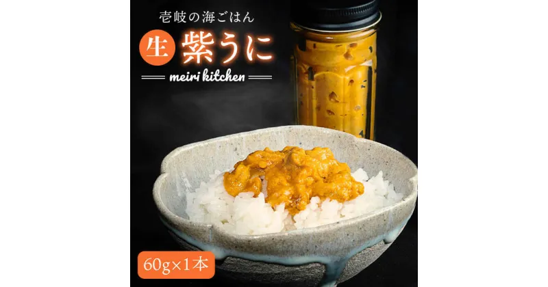 【ふるさと納税】紫うに 60g×1本《壱岐市》【メイリ・キッチン】[JBD006] 紫うに 生うに ウニ ムラサキウニ うに 雲丹 海産物 海鮮 ご飯のお供 ごはんのおとも 瓶詰 瓶 15000 15000円 冷凍配送