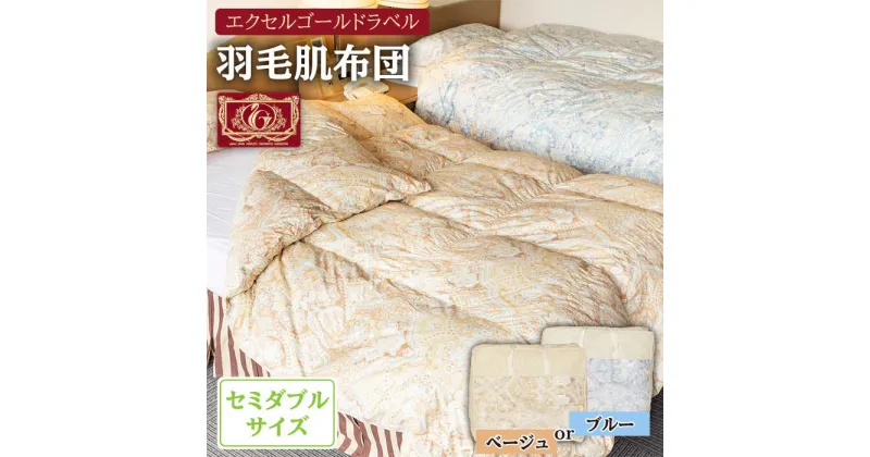 【ふるさと納税】羽毛肌布団 セミダブル ハンガリー産ホワイトダックダウン90%使用 エクセルゴールドラベル トルファーレ60 サテン生地《壱岐市》【壱岐工芸】[JCD019] 107000 107000円