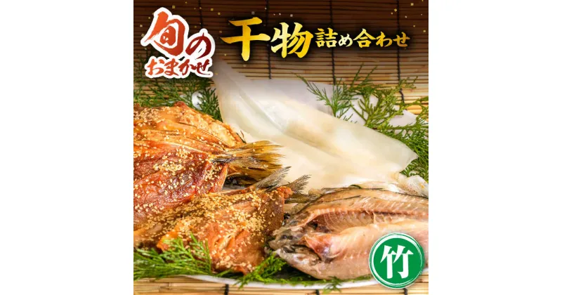 【ふるさと納税】旬のおまかせ 干物詰め合わせ 《竹》 [JDR002] 干物 ひもの 魚介 海鮮 朝ごはん ご飯のお供 産地直送 冷凍発送 22000 22000円 2万円 冷凍配送