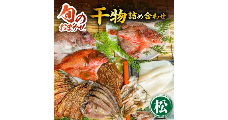 【ふるさと納税】干物 ひもの おまかせ 詰め合わせ みりん干し アジ あじ イワシ いわし イカ カサゴ カマス アカハタ 鯛 秋刀魚 鯛 ひものや つかもとの旬のおまかせ干物詰め合わせ《松》 [JDR003] 31000 31000円 3万円 のし プレゼント ギフト 冷凍配送