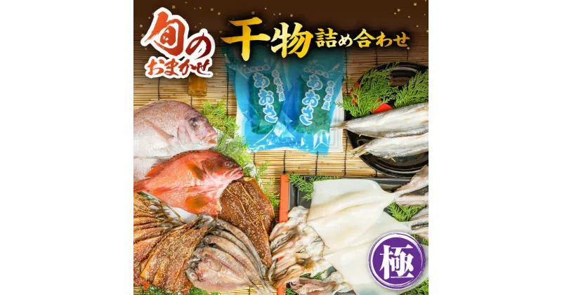 【ふるさと納税】干物 ひもの おまかせ 詰め合わせ みりん干し アジ あじ イワシ いわし イカ カサゴ アカハタ 鯛 秋刀魚 鯛 あおさ ひものや つかもとの旬のおまかせ干物詰め合わせ《極》 [JDR004] 41000 41000円 4万円 のし プレゼント ギフト 冷凍配送