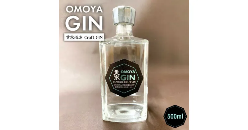 【ふるさと納税】クラフトジン OMOYA GIN 500ml 《壱岐市》【重家酒造】[JCU002] お酒 ジン クラフト ゆず アルコール 14000 14000円