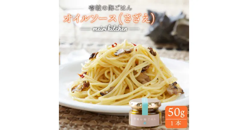 【ふるさと納税】壱岐産 オイルソース（さざえ） 50g《壱岐市》【メイリ・キッチン】[JBD009] オイルソース アヒージョ サザエ さざえ おつまみ 9000 9000円 のし プレゼント ギフト