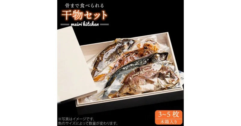 【ふるさと納税】長崎県産旬の干物(3~5枚)(木箱入り)《壱岐市》贈答用【メイリ・キッチン】[JBD013] 干し物 セット ギフト 贈り物 プレゼント 化粧箱 18000 18000円 のし プレゼント ギフト