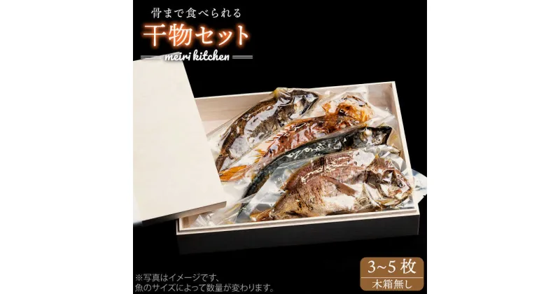 【ふるさと納税】E 長崎県産旬の干物(3〜5枚)セット(木箱無し)自家用【メイリ・キッチン】[JBD016] 干物 ひもの 海鮮 朝ごはん おつまみ 夜食 健康 和食 16000 16000円 のし プレゼント ギフト