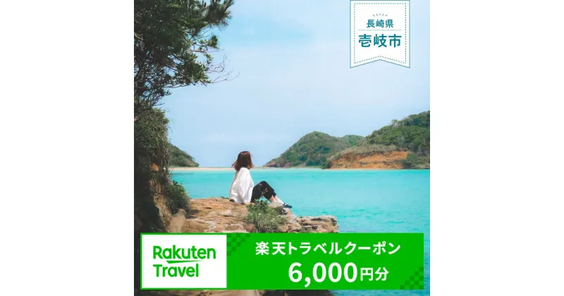 【ふるさと納税】《長崎県壱岐市》対象施設で使える楽天トラベルクーポン 寄付額20,000円《壱岐市》[JZZ001] 九州 長崎 長崎県 壱岐 壱岐市 旅行 宿泊 観光 トラベルクーポン 20000 20000円 2万円 6000 6000円 6千円