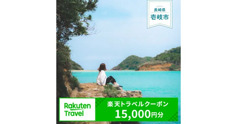 【ふるさと納税】《長崎県壱岐市》対象施設で使える楽天トラベルクーポン 寄付額50,000円 《壱岐市》[JZZ002] 九州 長崎 長崎県 壱岐 壱岐市 旅行 宿泊 観光 トラベルクーポン 50000 50000円 5万円 15000 15000円