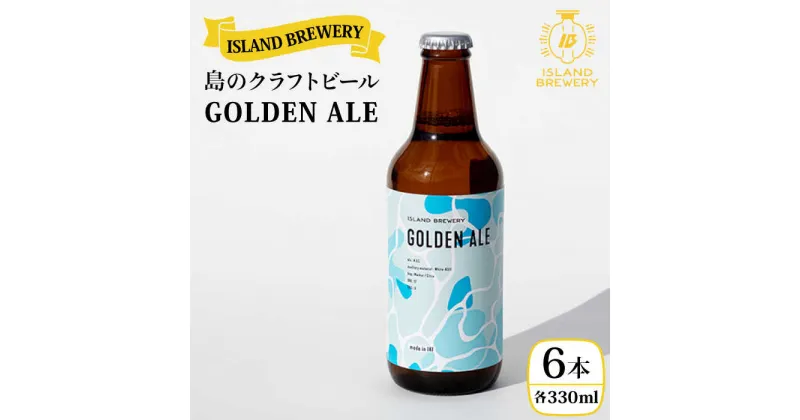 【ふるさと納税】クラフトビール 330ml 6本 『GOLDEN ALE』《壱岐市》【ISLAND BREWERY】地ビール 酒 アルコール ビール [JED001] 17000 17000円 冷蔵配送