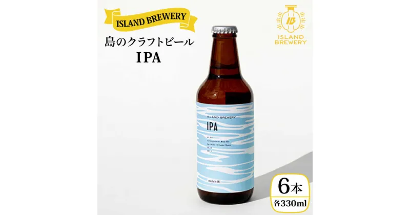 【ふるさと納税】クラフトビール 『 IPA 』330ml×6本 《壱岐市》【ISLAND BREWERY】[JED002] 地ビール 酒 アルコール ビール 18000 18000円 冷蔵配送