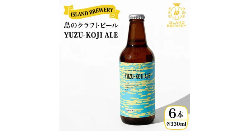 【ふるさと納税】 クラフトビール YUZU-KOJI ALE 6本【ISLAND BREWERY】 [JED003] ビール お酒 飲み比べ セット 瓶ビール 飲みくらべ 18000 18000円 のし プレゼント ギフト 冷蔵配送