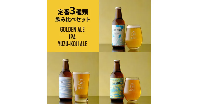 【ふるさと納税】 クラフトビール 330ml 6種（3種類×2本）《壱岐市》【ISLAND BREWERY】 [JED004] 飲み比べセット 酒 アルコール ビール セット 詰め合わせ 18000 18000円 冷蔵配送