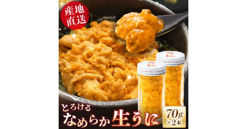 【ふるさと納税】数量限定！壱岐の生うに 2本セット 70g×2本 《壱岐市》【大幸物産】 紫うに 生うに ウニ うに 生ウニ 雲丹 ムラサキウニ 紫うに 瓶 瓶詰め ギフト 贈答 40000 40000円 4万円 のし プレゼント ギフト 冷凍配送 産地直送 希少 [JEH001]