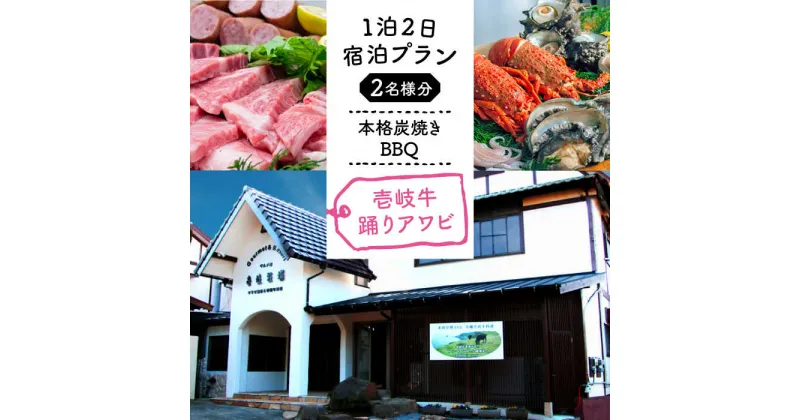 【ふるさと納税】【1泊2日】＜本格炭焼・壱岐牛グルメBBQ＞得々踊りあわび、ロブスターをご堪能できる宿泊プラン（2名様分）[JBV012]