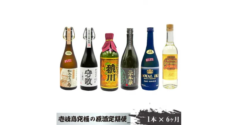 【ふるさと納税】【全6回定期便】麦焼酎のふるさと 究極の原酒 1本 [JDB082] 酒 焼酎 むぎ焼酎 麦焼酎 父の日 敬老の日 120000 120000円