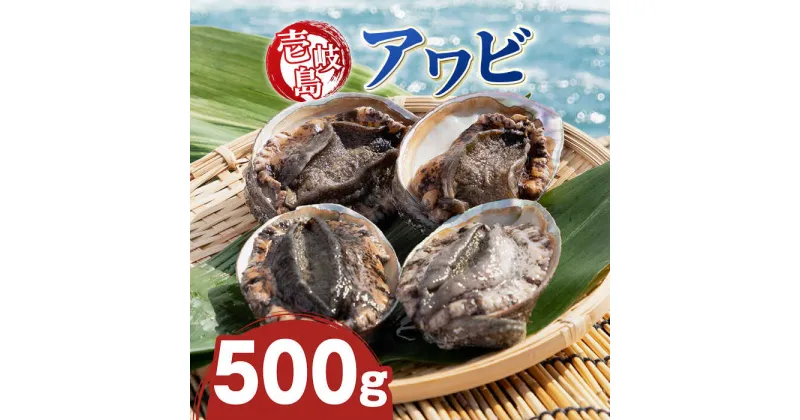 【ふるさと納税】壱岐島 アワビ 合計約500g（100〜200g/個）《壱岐市》 【マルショウ水産】 [JBB003] 45000 45000円 お刺身 冷蔵配送 産地直送 あわび 鮑 刺身 貝 魚貝