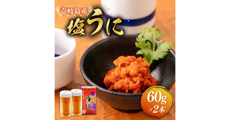 【ふるさと納税】塩うに 60g×2本 《壱岐市》【本尾海産】[JAR004] ウニ うに 雲丹 海産物 海鮮 ご飯のお供 ごはんのおとも 瓶詰 瓶 22000 22000円 2万円 冷凍配送