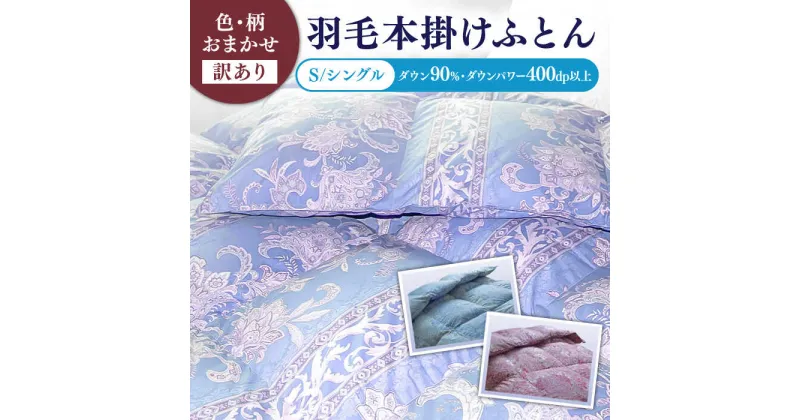 【ふるさと納税】【発送月を選べる】【訳あり】【シングル】羽毛布団 本掛け シルバープリンセスダックダウン90%（色・柄おまかせ）《壱岐市》【富士新幸九州】[JDH063] 羽毛 布団 ふとん 掛け布団 ダウン 寝具 訳アリ ワケあり シングル 65000 65000円 6万5千円