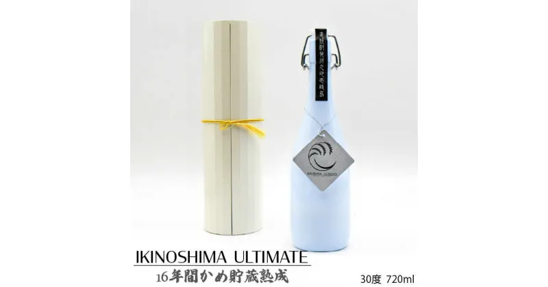 【ふるさと納税】麦焼酎 お酒 IKINOSHIMA ULTIMATE 30度 720ml 16年古酒 かめ貯蔵熟成 《壱岐市》【 天下御免 】[JDB085] 18000 18000円 のし プレゼント ギフト