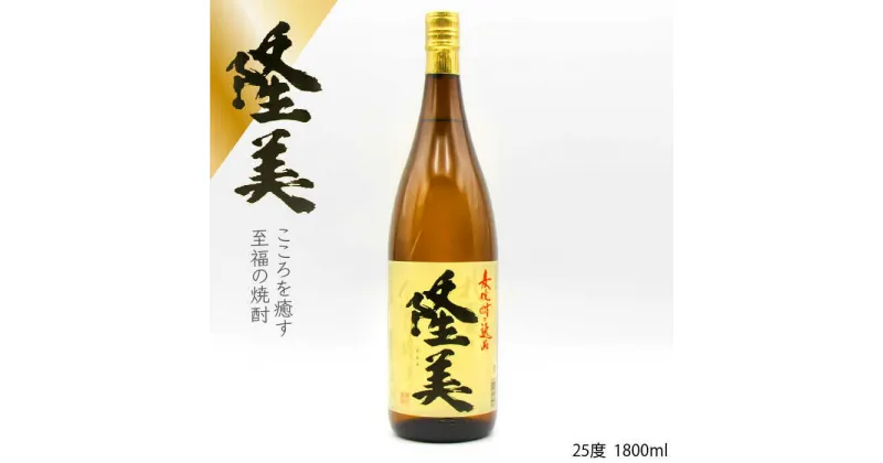 【ふるさと納税】麦焼酎 お酒 隆美焼酎 1800ml（25度）《壱岐市》【天下御免】[JDB096] 焼酎 お酒 むぎ焼酎 壱岐焼酎 本格焼酎 熟成 ギフト プレゼント 敬老の日 10000 10000円