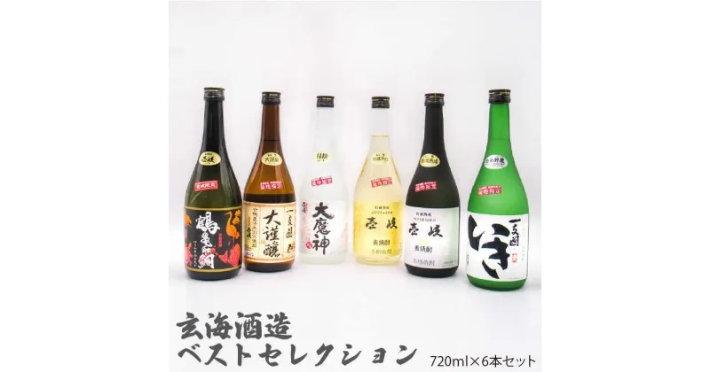 【ふるさと納税】壱岐 麦焼酎 玄海酒造ベストセレクション 720ml 6本入りセット [JDB097] お酒 むぎ焼酎 壱岐焼酎 本格焼酎 熟成 飲み比べ のし プレゼント 33000 33000円 のし プレゼント ギフト