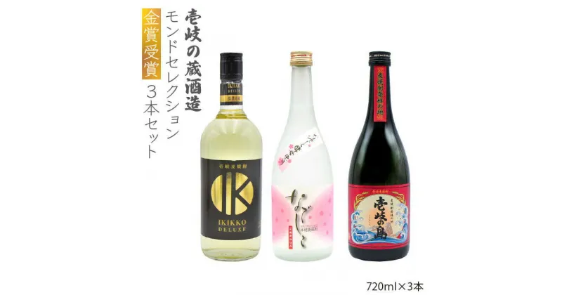 【ふるさと納税】【モンドセレクション金賞受賞】 麦焼酎 3種×720ml（25度）【壱岐っ娘DX/なでしこ/壱岐の島】《壱岐市》【天下御免】[JDB098] 焼酎 壱岐焼酎 むぎ焼酎 麦焼酎 本格焼酎 お酒 熟成 ギフト プレゼント 地酒 飲み比べ セット 20000 20000円