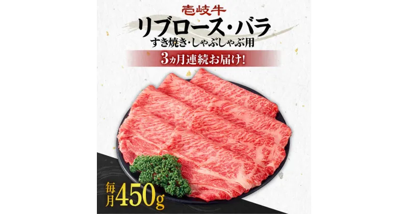 【ふるさと納税】【全3回定期便】《A4〜A5ランク》壱岐牛 リブロース200g・バラ250g（すき焼き・しゃぶしゃぶ） 《 壱岐市 》 【壱岐市農業協同組合】[JBO059] 肉 牛肉 赤身 すき焼き しゃぶしゃぶ 鍋 うす切り 薄切り リブロース バラ 定期便 84000 84000円 冷凍配送