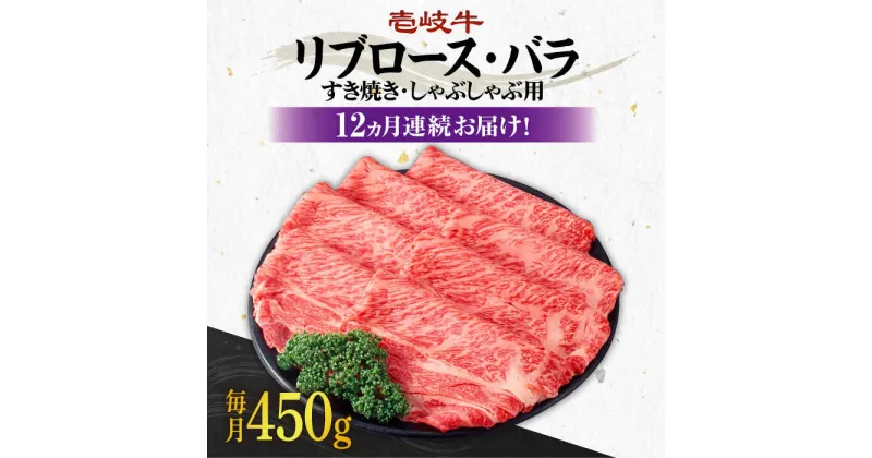 【ふるさと納税】【全12回定期便】《A4〜A5ランク》壱岐牛 リブロース200g・バラ250g（すき焼き・しゃぶしゃぶ） 《 壱岐市 》 【壱岐市農業協同組合】[JBO061] 肉 牛肉 赤身 すき焼き しゃぶしゃぶ 鍋 うす切り 薄切り リブロース バラ 定期便 336000 336000円 冷凍配送