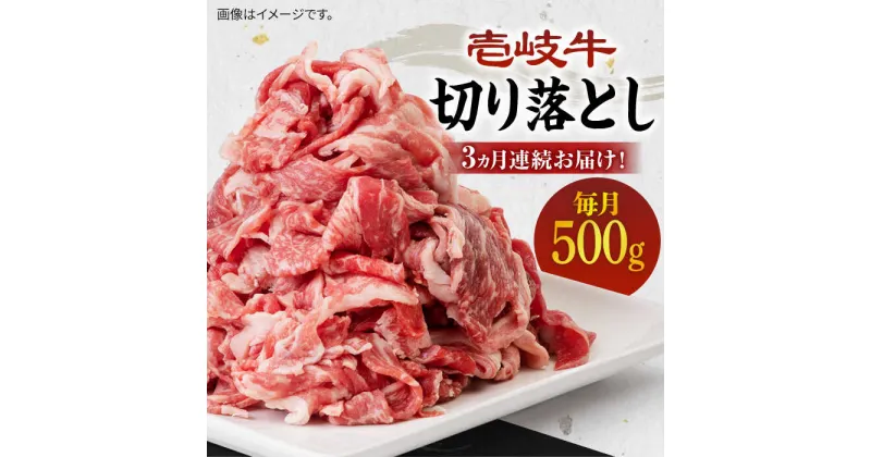 【ふるさと納税】【全3回定期便】《A4〜A5ランク》壱岐牛切り落とし 500g [JBO062] 冷凍配送 黒毛和牛 A5ランク 肉 牛肉 切落し すき焼き しゃぶしゃぶ 鍋 うす切り 細切れ 赤身 定期便 36000 36000円 すき焼用 しゃぶしゃぶ用 切り落とし