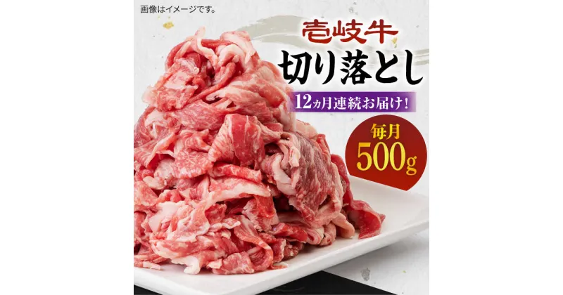 【ふるさと納税】【全12回定期便】《A4〜A5ランク》壱岐牛切り落とし 500g [JBO064] 冷凍配送 黒毛和牛 A5ランク 肉 牛肉 切落し すき焼き しゃぶしゃぶ 鍋 うす切り 細切れ 赤身 定期便 144000 144000円 すき焼用 しゃぶしゃぶ用 切り落とし