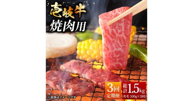 【ふるさと納税】【全3回定期便】壱岐牛 モモ 500g（焼肉用） [JCG054] 冷凍配送 黒毛和牛 A5ランク 黒毛和牛 和牛 壱岐牛 モモ 焼き肉 焼肉 モモ 赤身 焼肉用 57000 57000円