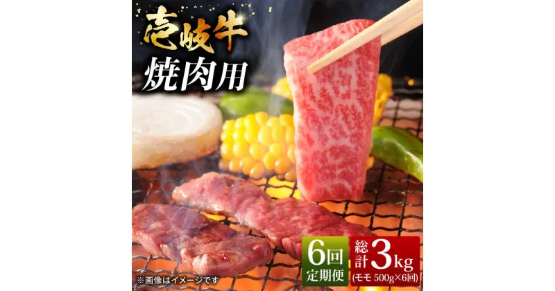 【ふるさと納税】【全6回定期便】壱岐牛焼き肉セット 500g [JCG055] 冷凍配送 黒毛和牛 A5ランク 黒毛和牛 和牛 壱岐牛 モモ 焼き肉 焼肉 モモ 赤身 焼肉用 114000 114000円