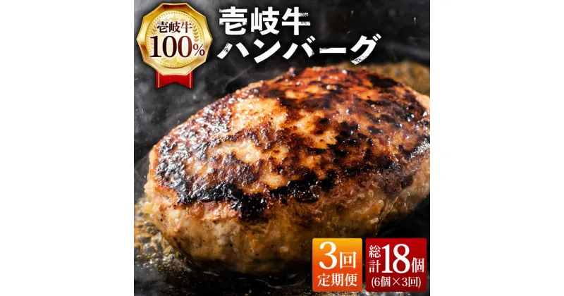 【ふるさと納税】【全3回定期便】ジューシー！壱岐牛ハンバーグセット 130g × 6個 《壱岐市》【ヤマグチ】[JCG057] 冷凍配送 黒毛和牛 A5ランク ハンバーグ 黒毛和牛 和牛 壱岐牛 肉 お肉 惣菜 国産 肉汁 冷凍 贅沢 45000 45000円