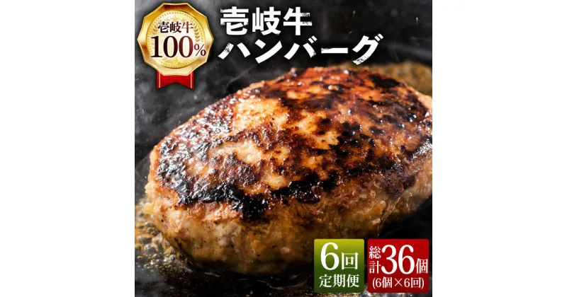 【ふるさと納税】【全6回定期便】ジューシー！壱岐牛ハンバーグセット 130g × 6個 《壱岐市》【ヤマグチ】[JCG058] 冷凍配送 黒毛和牛 A5ランク ハンバーグ 黒毛和牛 和牛 壱岐牛 肉 お肉 惣菜 国産 肉汁 贅沢 冷凍 90000 90000円