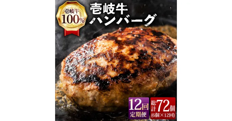 【ふるさと納税】【全12回定期便】ジューシー！壱岐牛ハンバーグセット 130g × 6個 [JCG059] 冷凍配送 黒毛和牛 A5ランク ハンバーグ 黒毛和牛 和牛 壱岐牛 肉 お肉 惣菜 国産 肉汁 冷凍 180000 180000円