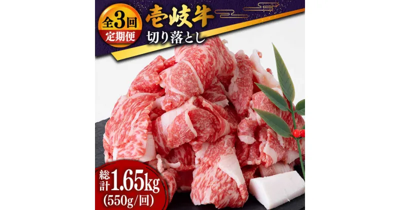 【ふるさと納税】【全3回定期便】 壱岐牛 切り落とし 550g [JDD009] 冷凍配送 黒毛和牛 A5ランク お肉 牛肉 和牛 黒毛和牛 肉 高級 焼肉 切落し こま切れ 焼肉用 36000 36000円