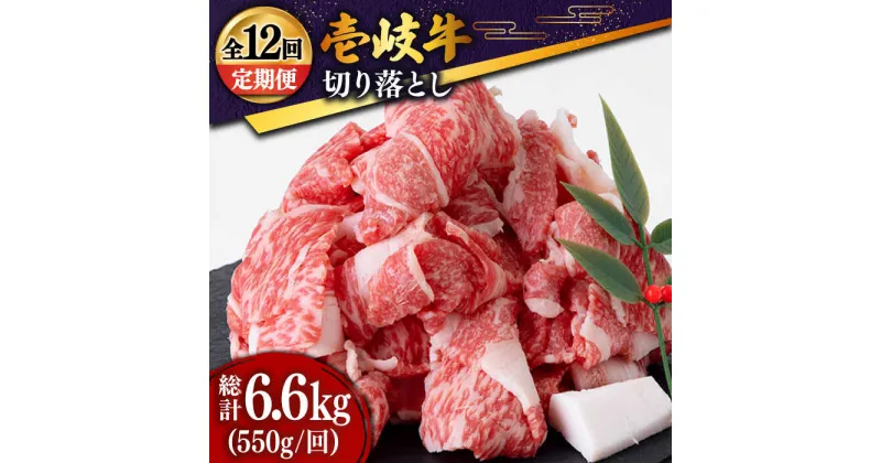 【ふるさと納税】【全12回定期便】 壱岐牛 切り落とし 550g [JDD011] 冷凍配送 黒毛和牛 A5ランク お肉 牛肉 和牛 黒毛和牛 肉 高級 焼肉 切落し こま切れ 焼肉用 144000 144000円