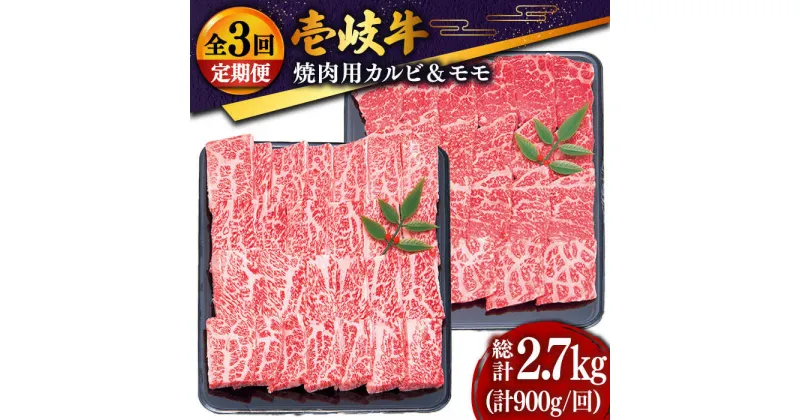 【ふるさと納税】【全3回定期便】 壱岐牛 焼肉セット（カルビ400g・モモ500g）[JDD018] 冷凍配送 黒毛和牛 A5ランク 肉 牛肉 焼肉 セット カルビ モモ 赤身 BBQ 焼肉用 102000 102000円