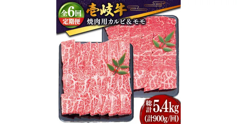 【ふるさと納税】【全6回定期便】 壱岐牛 焼肉セット（カルビ400g・モモ500g）[JDD019] 冷凍配送 黒毛和牛 A5ランク 肉 牛肉 焼肉 セット カルビ モモ 赤身 BBQ 焼肉用 204000 204000円