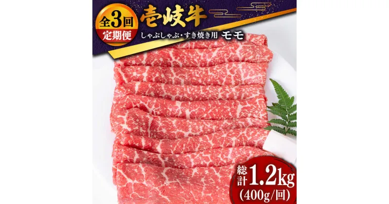 【ふるさと納税】【全3回定期便】 壱岐牛 モモ薄切り400g（すき焼き・しゃぶしゃぶ） [JDD027] 冷凍配送 黒毛和牛 A5ランク 肉 和牛 モモ もも すき焼き しゃぶしゃぶ 鍋 赤身 48000 48000円 すき焼用 しゃぶしゃぶ用 切り落とし