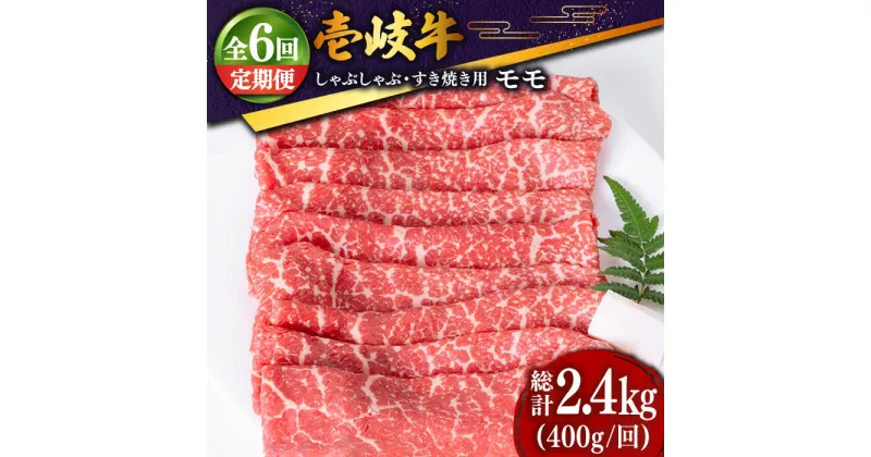 【ふるさと納税】【全6回定期便】 壱岐牛 モモ薄切り400g（すき焼き・しゃぶしゃぶ） [JDD028] 冷凍配送 黒毛和牛 A5ランク 肉 和牛 モモ もも すき焼き しゃぶしゃぶ 鍋 赤身 96000 96000円 すき焼用 しゃぶしゃぶ用 切り落とし